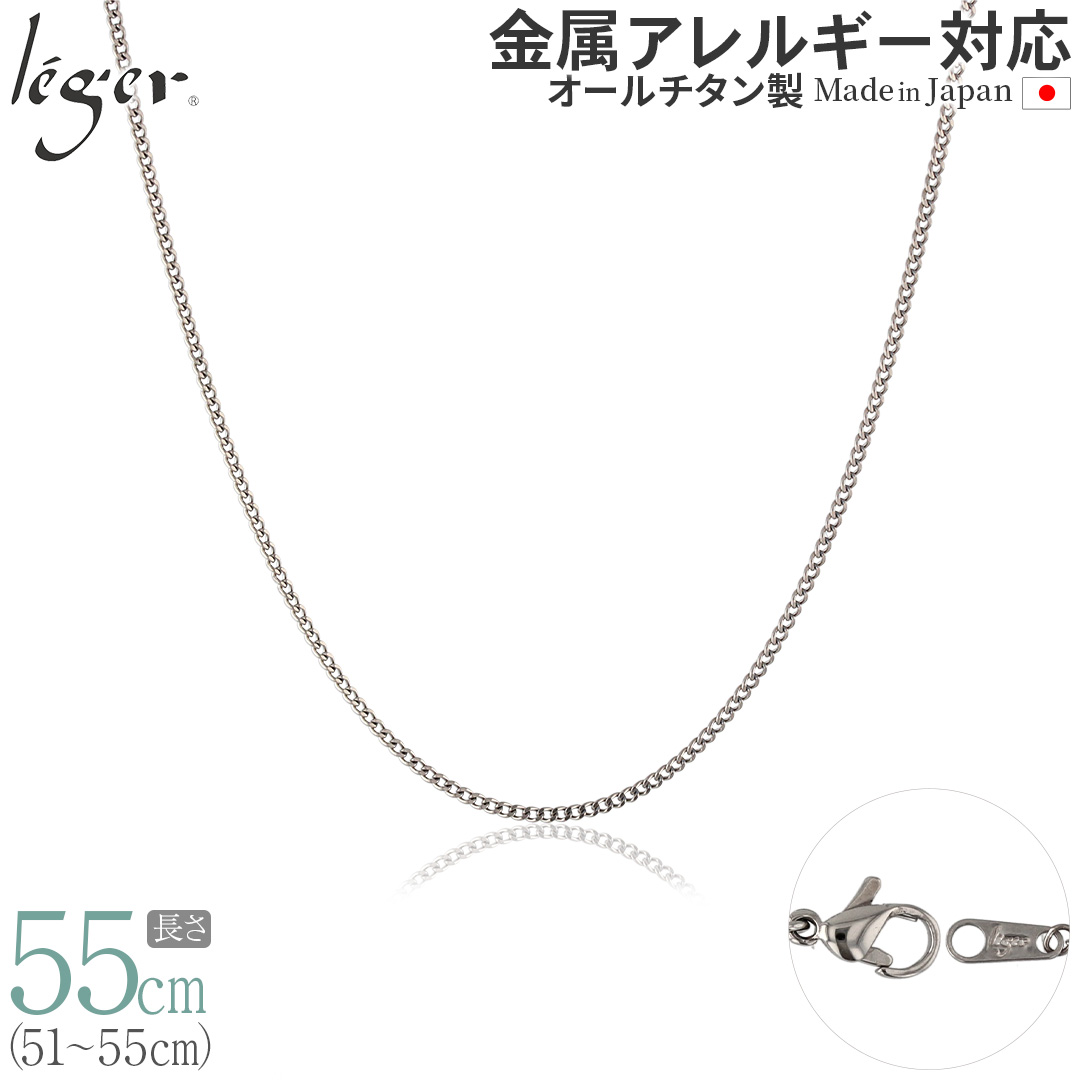 チェーン ネックレス チタン 喜平 55cm 1.6mm幅 フック キヘイ レディース メンズ シンプル 日本製 金属アレルギー対応 54cm 53cm 52cm 51cm SD55F | leger