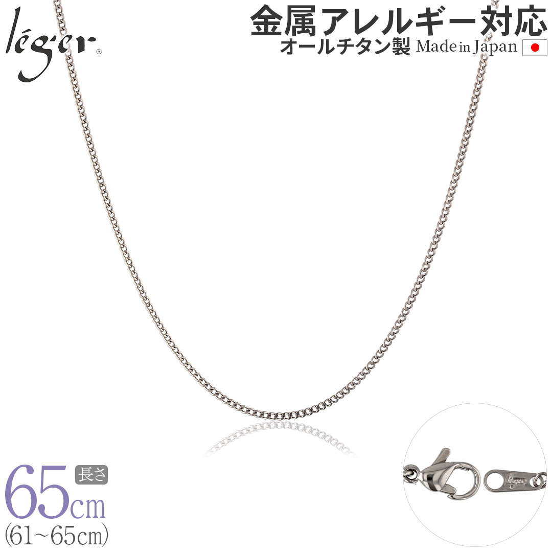 チェーン ネックレス チタン 喜平 65cm 1.6mm幅 フック キヘイ レディース メンズ シンプル 日本製 金属アレルギー対応 64cm 63cm 62cm 61cm SD65F | leger