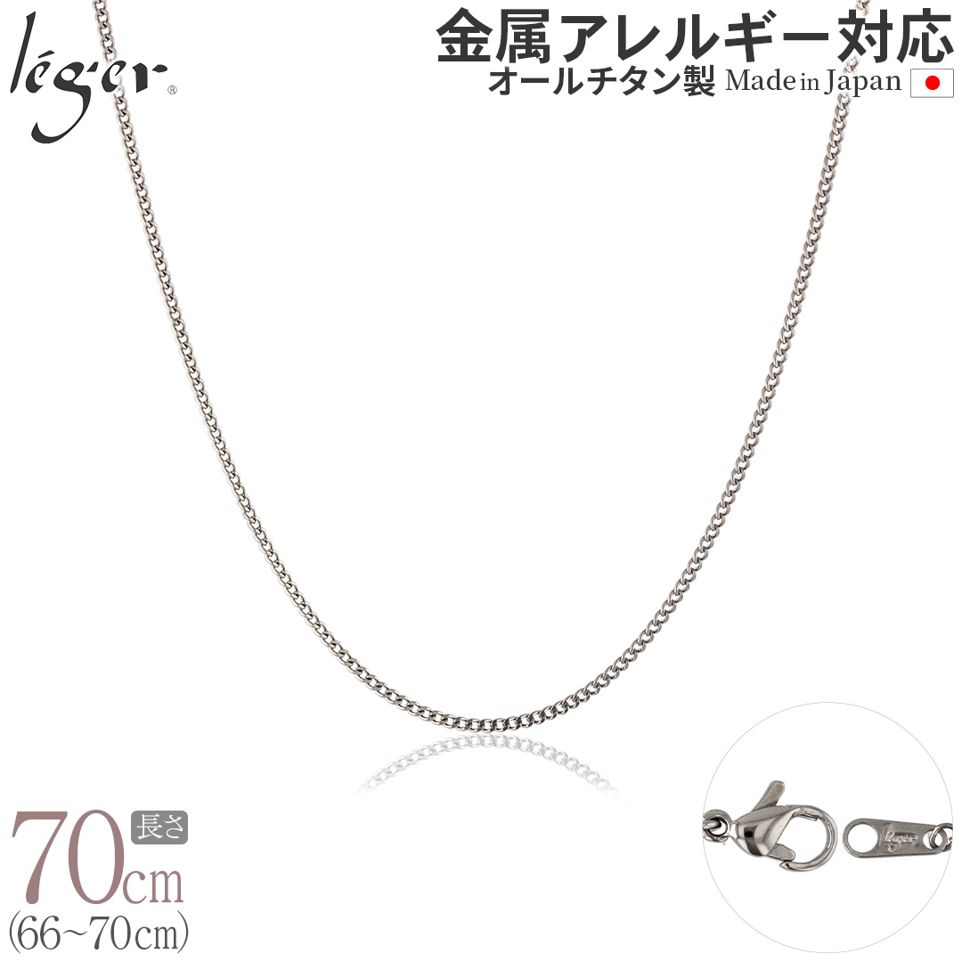 チェーン ネックレス チタン 喜平 70cm 1.6mm幅 フック キヘイ レディース メンズ シンプル 日本製 金属アレルギー対応 69cm 68cm 67cm 66cm SD70F | leger