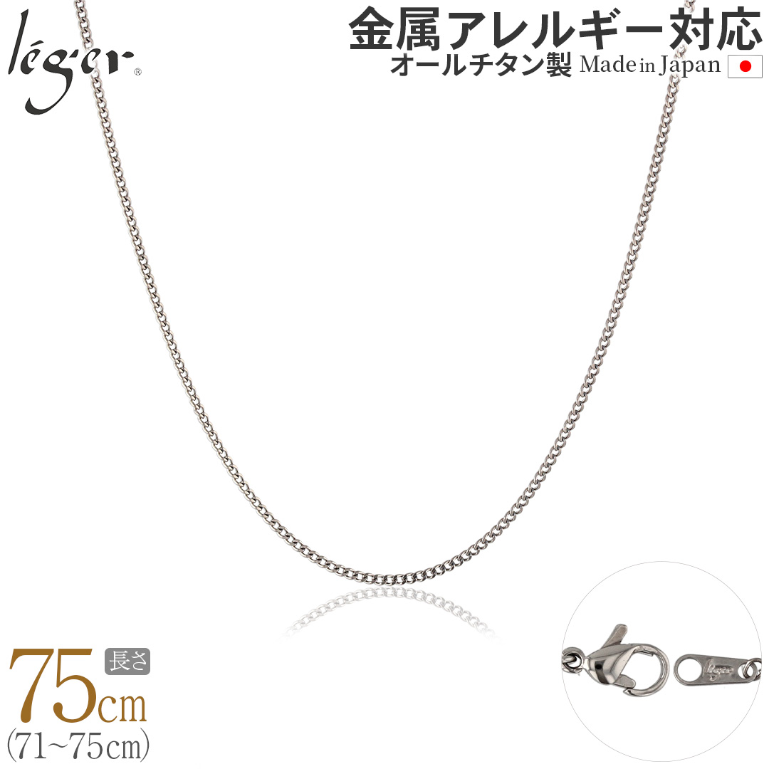 チェーン ネックレス チタン 喜平 75cm 1.6mm幅 フック キヘイ レディース メンズ シンプル 日本製 金属アレルギー対応 74cm 73cm 72cm 71cm SD75F | leger