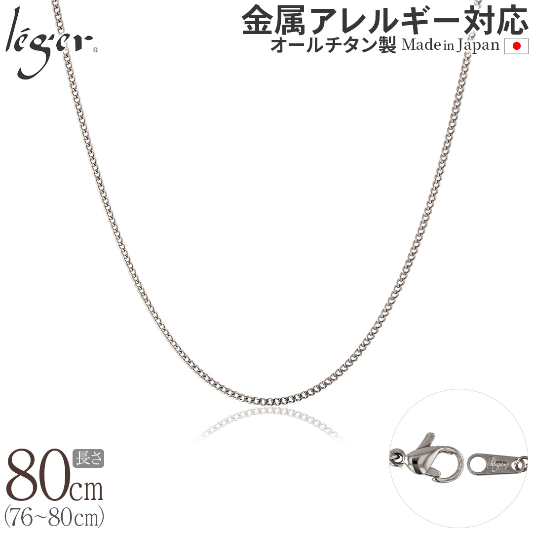 チェーン ネックレス チタン 喜平 80cm 1.6mm幅 フック キヘイ レディース メンズ シンプル 日本製 金属アレルギー対応 79cm 78cm 77cm 76cm SD80F | leger