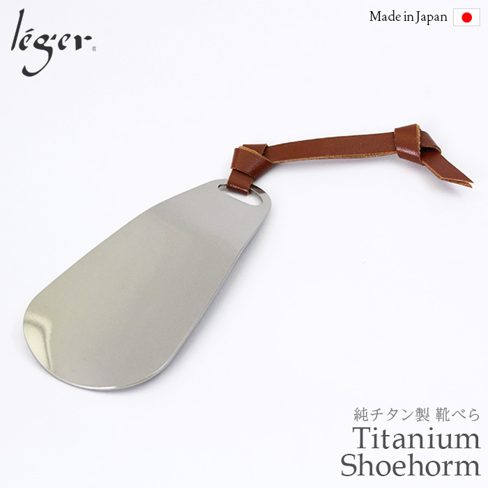 チタン 靴べら携帯・キーホルダーシューホーン SH01 父の日 記念品 敬老の日 退職祝い 就職祝い 金属アレルギー対応 レジエ レジェ leger | leger
