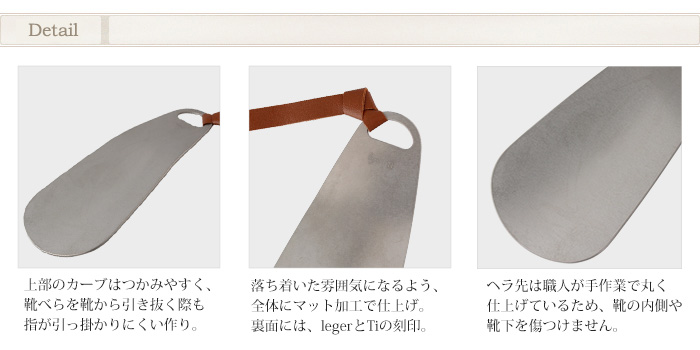 靴べら チタン シューホーン マット仕上げ 名入れ 可 父の日 記念品 敬老の日 退職祝い 就職祝い 日本製 金属アレルギー対応 SH01MA レジエ レジェ leger 関連画像2