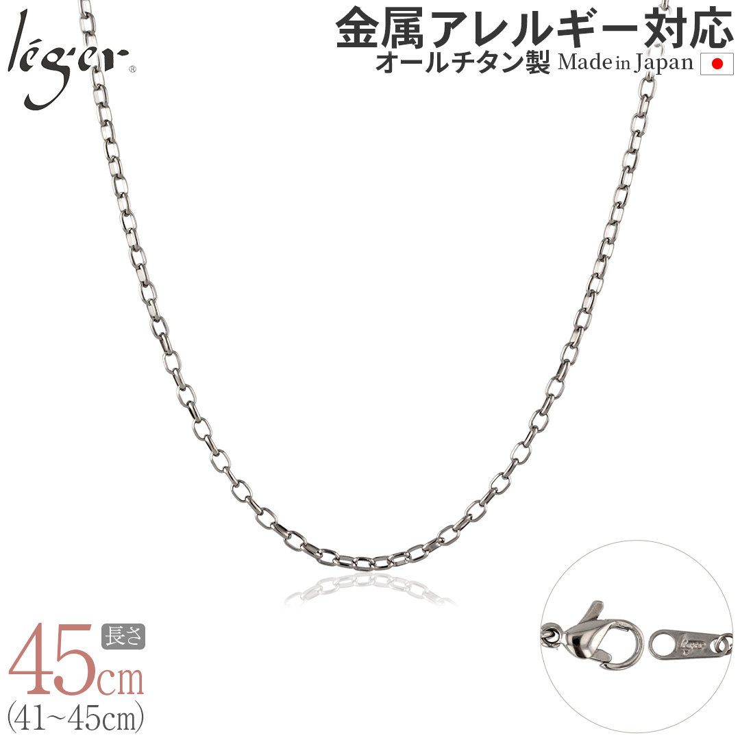 チェーン ネックレス チタン オーバル 45cm 2.2mm幅 フック レディース メンズ シンプル 金属アレルギー対応 44cm 43cm 42cm 41cm SO45F | leger