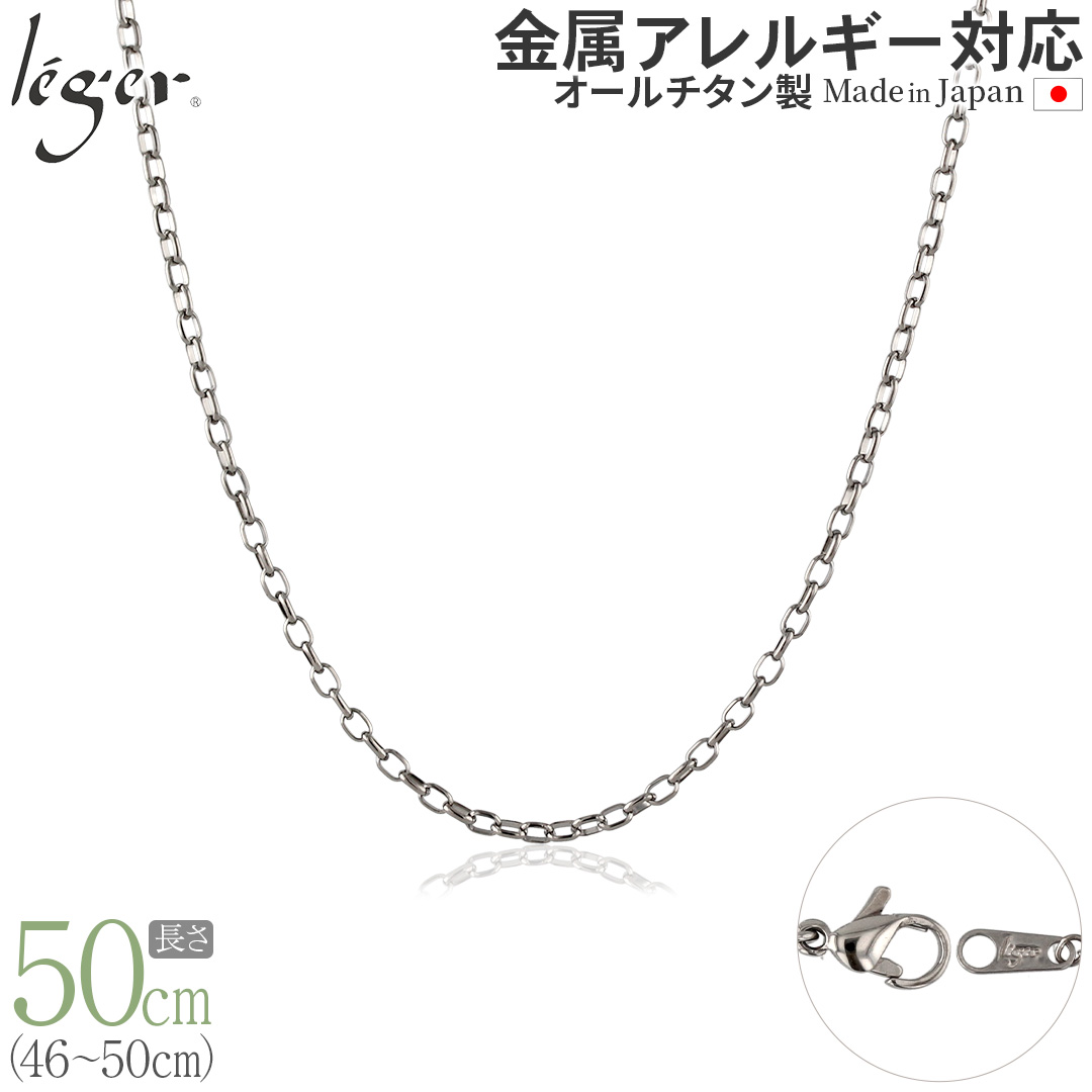 チェーン ネックレス チタン オーバル 50cm 2.2mm幅 フック レディース メンズ シンプル 日本製 金属アレルギー対応 49cm 48cm 47cm 46cm SO50F | leger