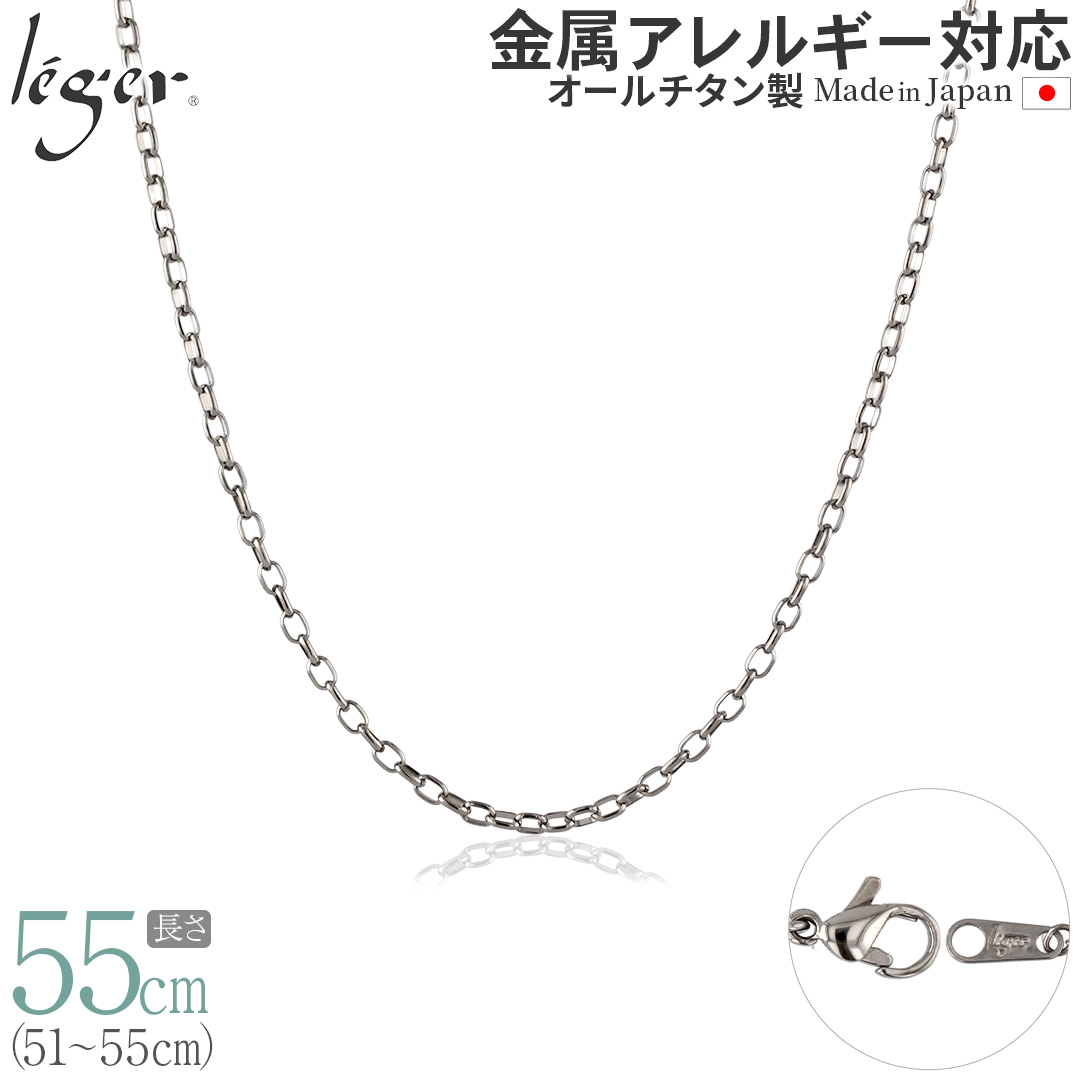 チェーン ネックレス チタン オーバル 55cm 2.2mm幅 フック レディース メンズ シンプル 日本製 金属アレルギー対応 54cm 53cm 52cm 51cm SO55F | leger