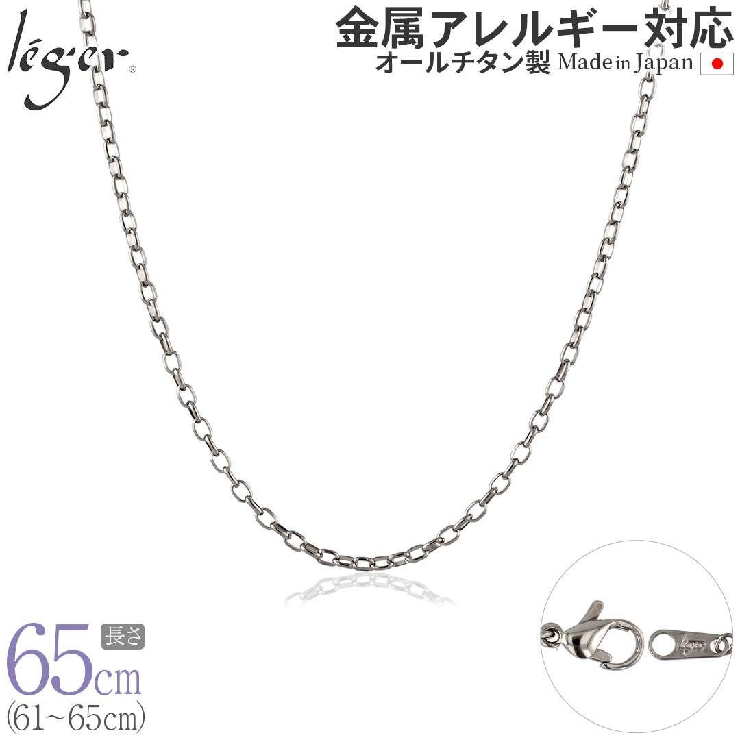 チェーン ネックレス チタン オーバル 65cm 2.2mm幅 フック レディース メンズ シンプル 日本製 金属アレルギー対応 64cm 63cm 62cm 61cm SO65F | leger