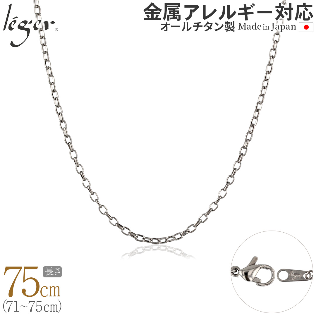 チェーン ネックレス チタン オーバル 75cm 2.2mm幅 フック レディース メンズ シンプル 日本製 金属アレルギー対応 74cm 73cm 72cm 71cm SO75F | leger