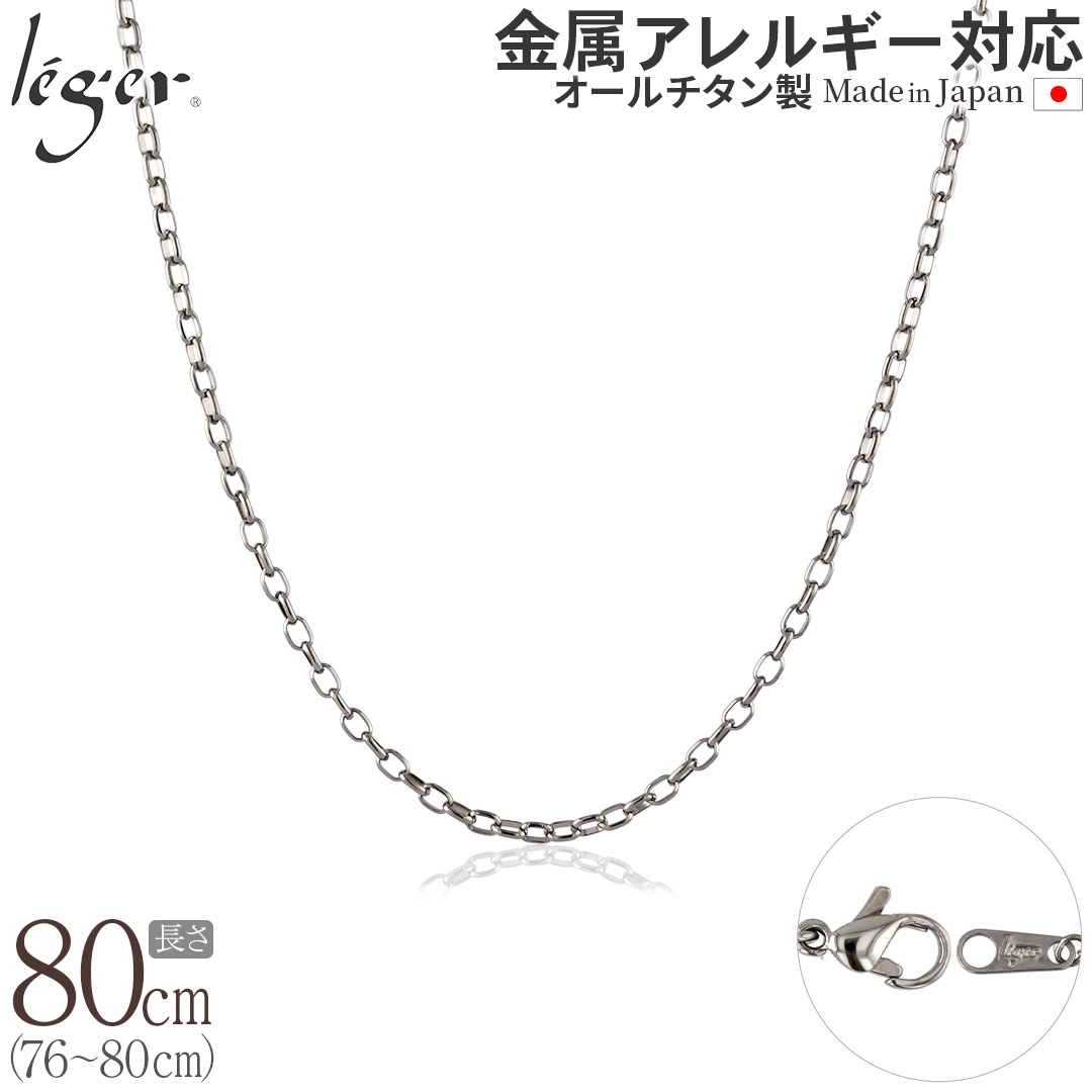 チェーン ネックレス チタン オーバル 80cm 2.2mm幅 フック レディース メンズ シンプル 日本製 金属アレルギー対応 79cm 78cm 77cm 76cm SO80F | leger