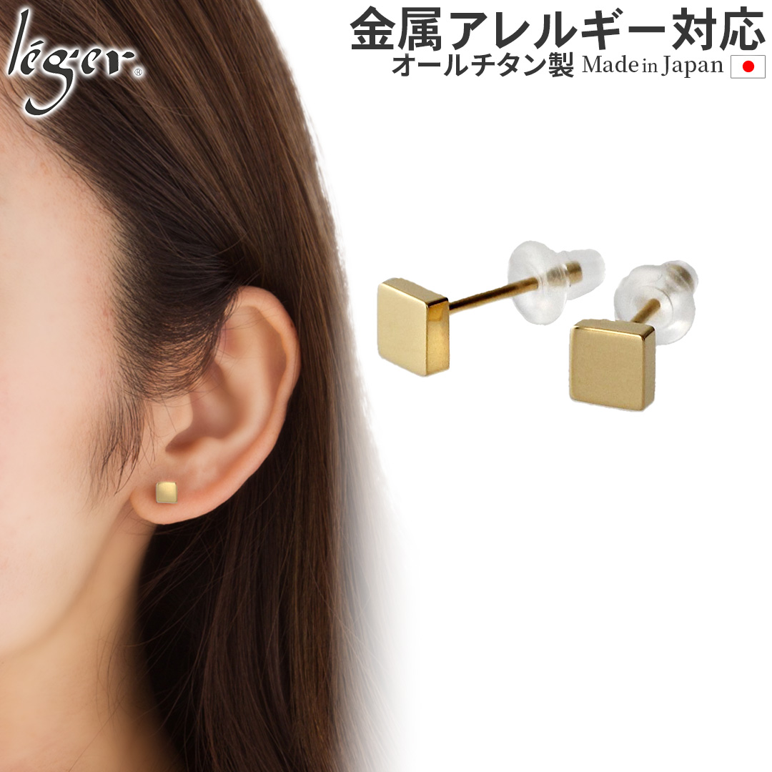 ピアス チタン ポスト しかく スクエア 両耳 ペア レディース シンプル 日本製 金属アレルギー対応 SP003GLpair レジエ レジェ leger | leger