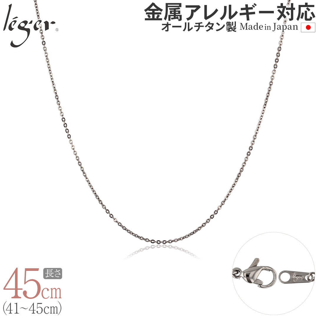 ＼11%OFFクーポン／ チェーン ネックレス チタン 小豆 45cm 1.1mm幅 フック カニカン シンプル 日本製 金属アレルギー対応 44cm 43cm 42cm 41cm SSA45F | leger