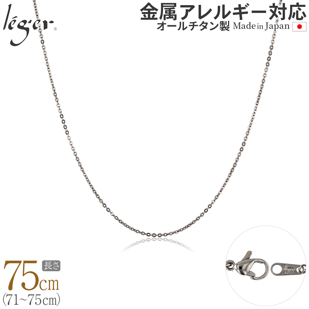 ＼11%OFFクーポン／ チェーン ネックレス チタン 小豆 75cm 1.1mm幅 フック カニカン シンプル 日本製 金属アレルギー対応 74cm 73cm 72cm 71cm SSA75F | leger