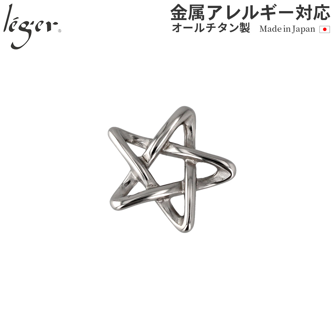 leger（レジエ） チタン ペンダントトップ ペンタゴン T135 星 スター