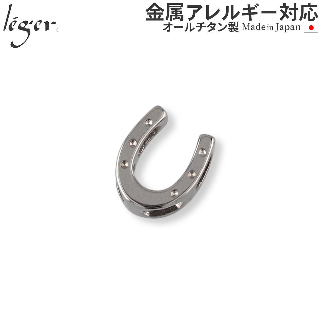 【20%OFFクーポン配布】 チタン ペンダントトップ ホースシュー T148 馬蹄 ひづめ 馬 うま 午年 丙午 金属アレルギー対応 | leger