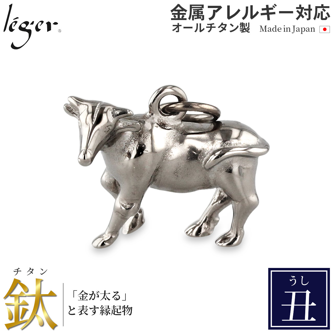 チタン ペンダントトップ うし T154 牛 丑年 十二支 干支 ネックレス ペンダントヘッド チャーム 金属アレルギー対応 レジエ レジェ leger | leger