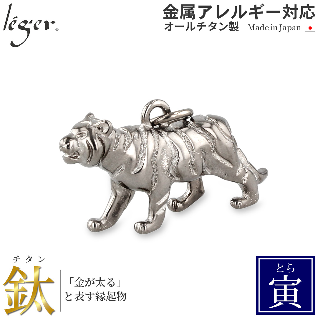 【20%OFFクーポン配布】 チタン ペンダントトップ とら T165 虎 寅年 十二支 干支 ネックレス ペンダントヘッド チャーム 金属アレルギー対応 | leger
