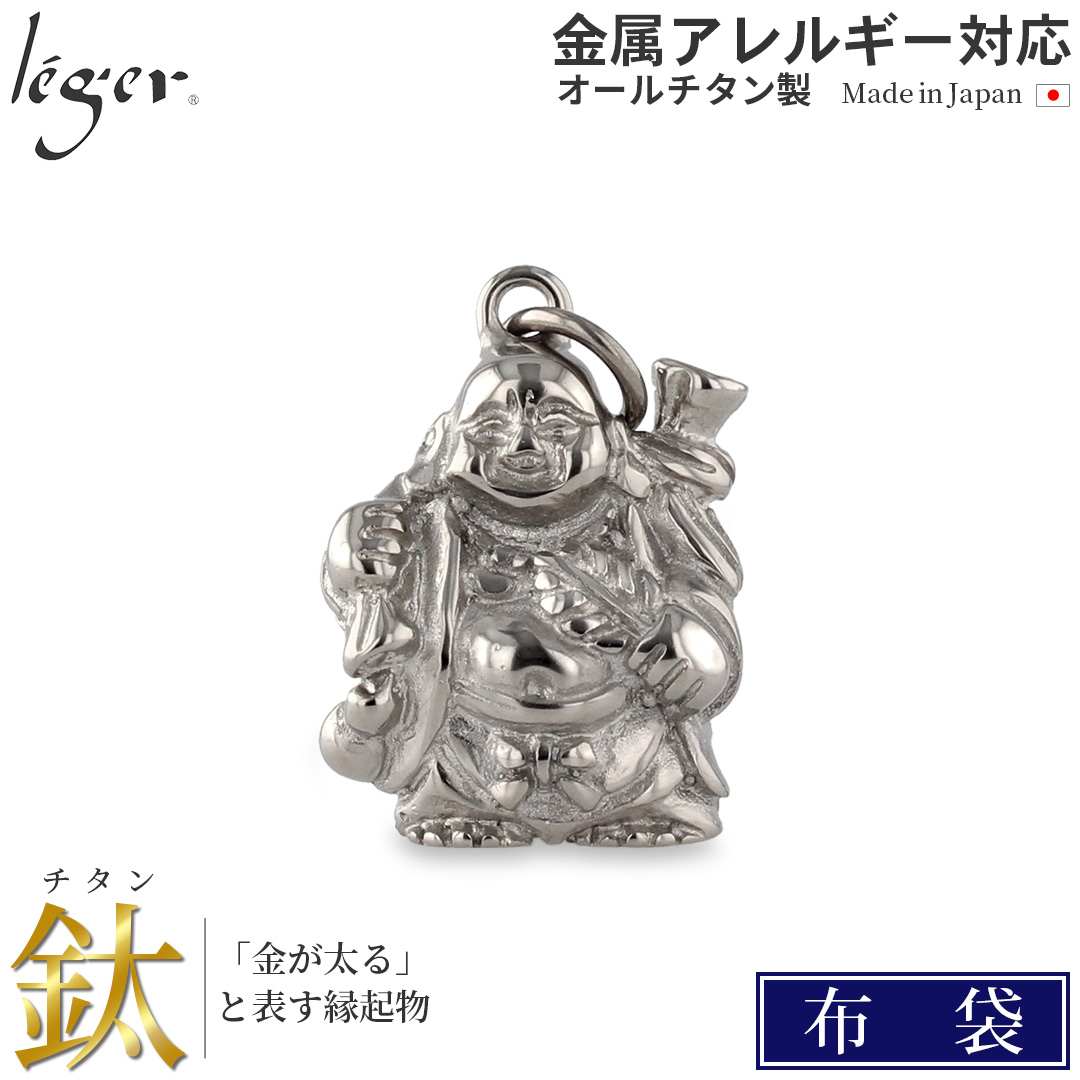 【20%OFFクーポン配布】 チタン ペンダントトップ 七福神 布袋 布袋様 お守り 記念品 父の日 退職祝い 金属アレルギー対応 T168 | leger