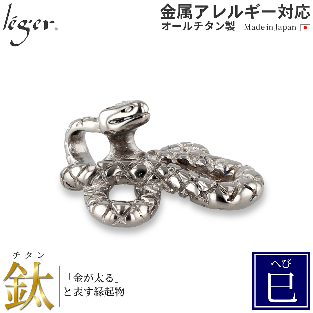 チタン ペンダントトップ へび T174 蛇 巳年 十二支 干支 ネックレス ペンダントヘッド チャーム 金属アレルギー対応 レジエ レジェ leger | leger