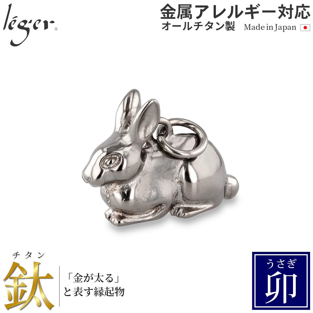 チタン ペンダントトップ うさぎ T175 兎 卯年 十二支 干支 ネックレス ペンダントヘッド チャーム 金属アレルギー対応 レジエ レジェ leger | leger