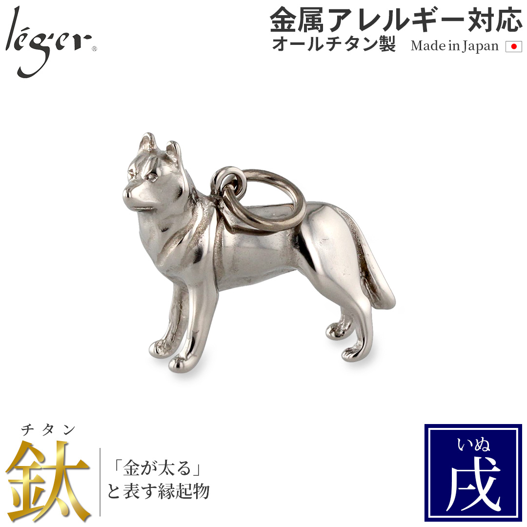 チタン ペンダントトップ いぬ T179 犬 戌年 十二支 干支 ネックレス ペンダントヘッド チャーム 金属アレルギー対応 レジエ レジェ leger | leger