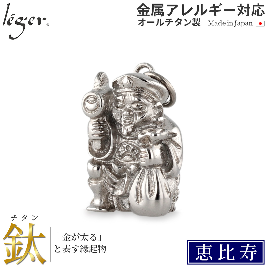 チタン ペンダントトップ 七福神 大黒天 T183 お守り 記念品 父の日 退職祝い　金属アレルギー対応 レジエ レジェ leger | leger