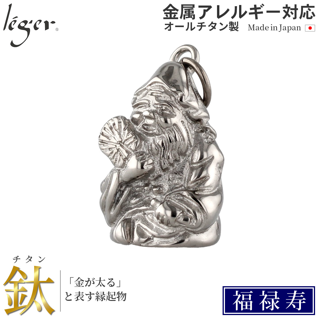 チタン ペンダントトップ 七福神 福禄寿 T184 お守り 記念品 父の日 退職祝い　金属アレルギー対応 レジエ レジェ leger