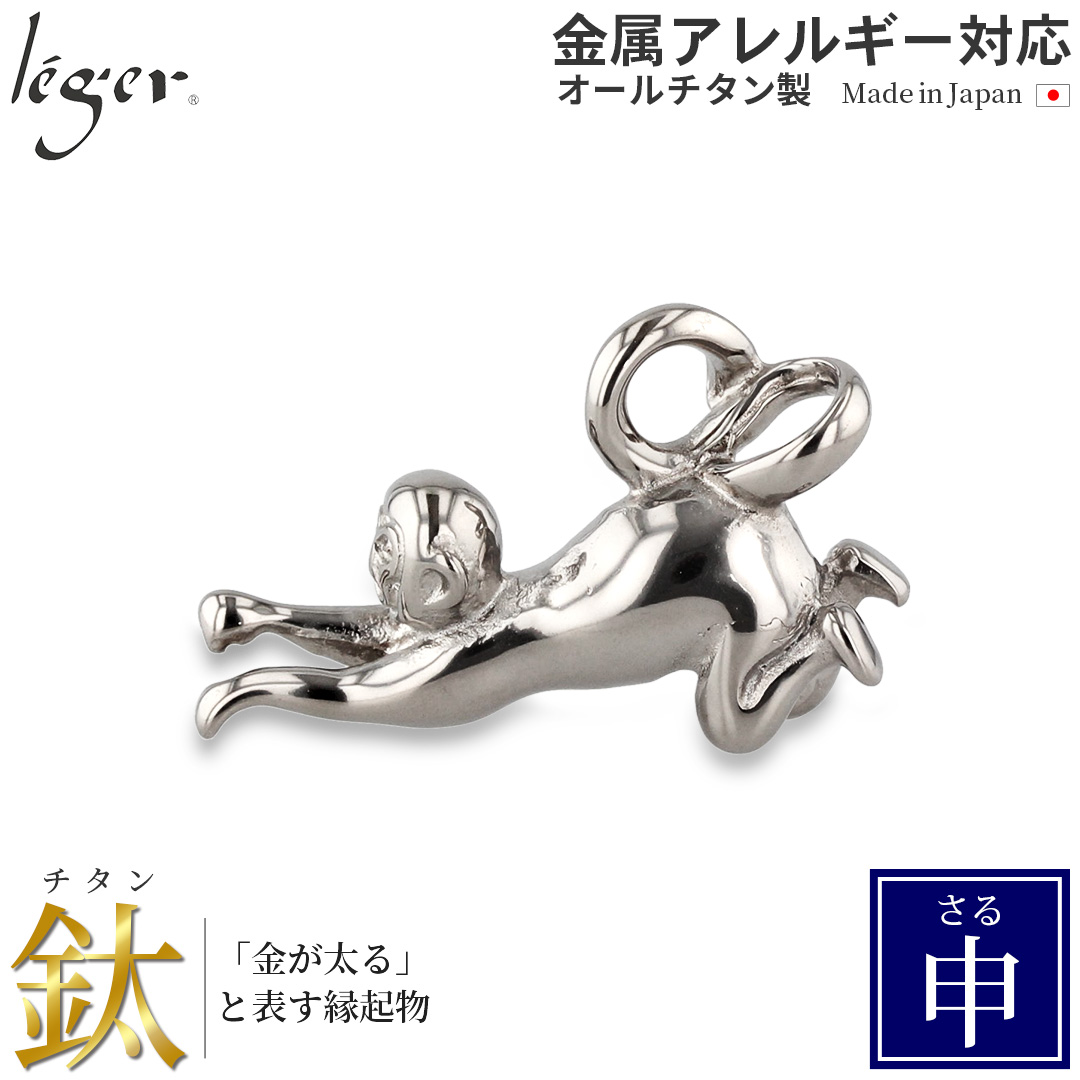 【20%OFFクーポン配布】 チタン ペンダントトップ さる T189 猿 申年 十二支 干支 ネックレス ペンダントヘッド チャーム 金属アレルギー対応 | leger