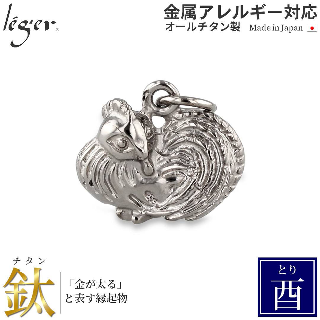 チタン ペンダントトップ とり T194 鳥 酉年 十二支 干支 ネックレス ペンダントヘッド チャーム 金属アレルギー対応 レジエ レジェ leger | leger