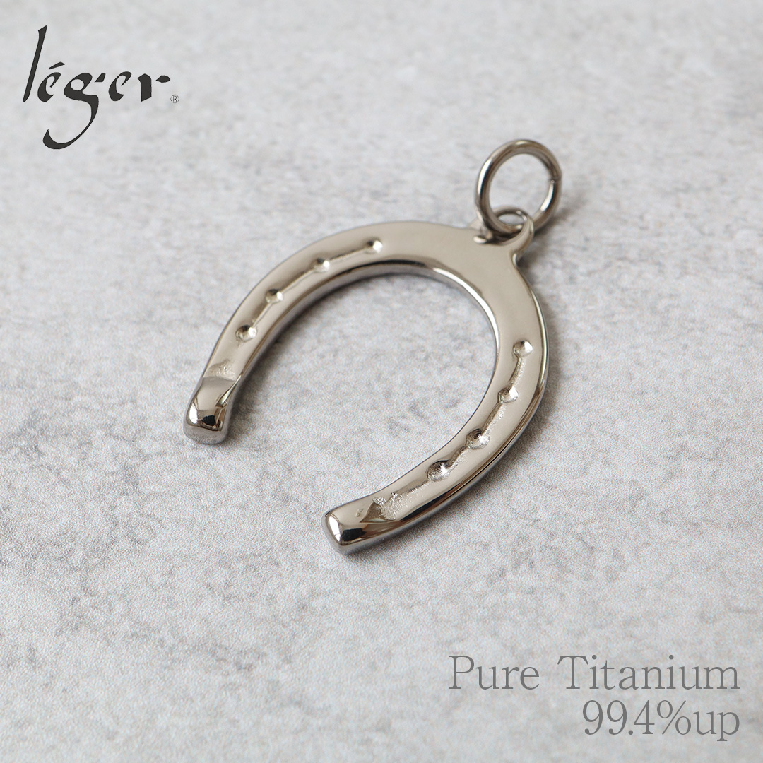 【20%OFFクーポン配布】 チタン ペンダントトップ 馬蹄 T19 馬 うま ひづめ 午年 丙午 金属アレルギー対応 | leger | 01