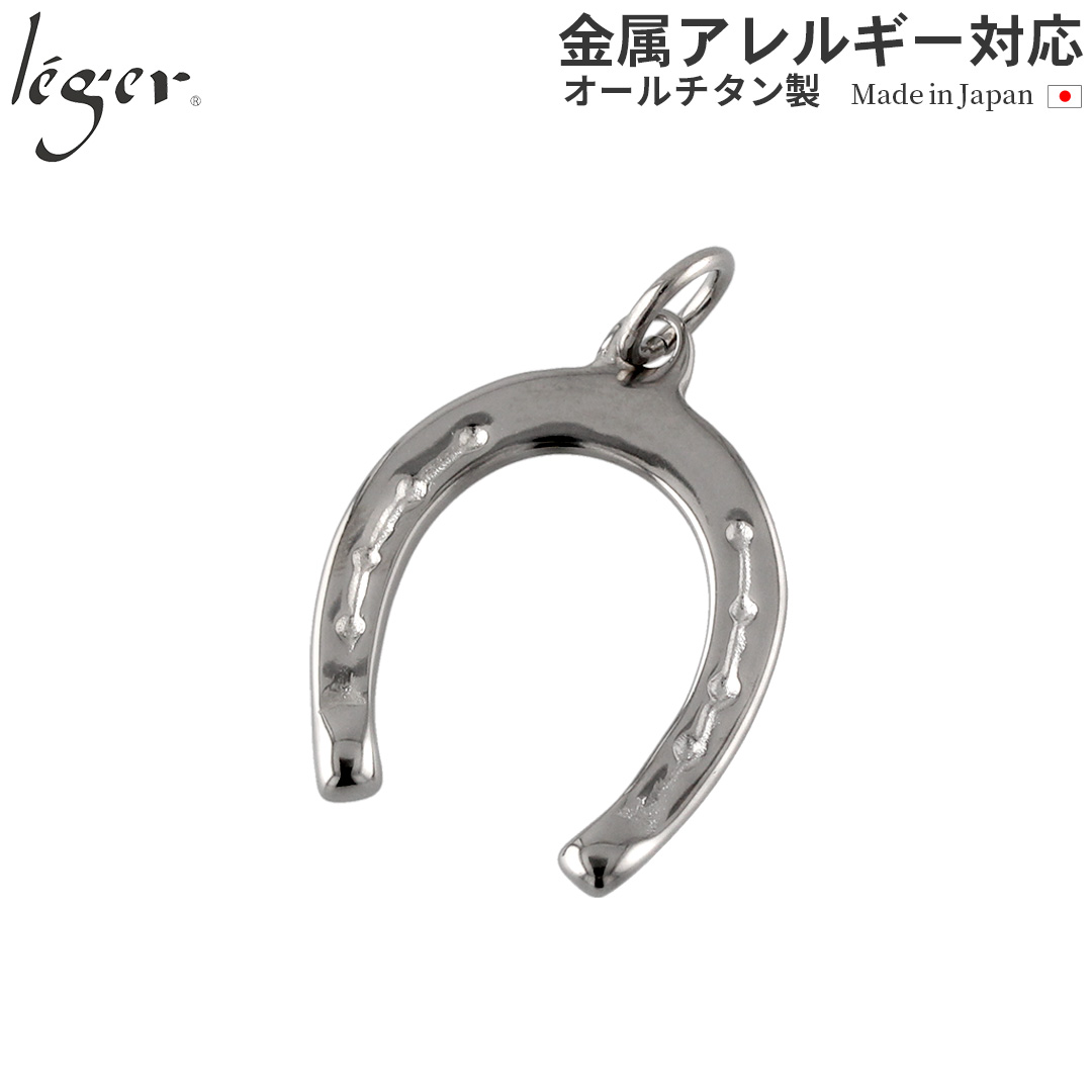 【20%OFFクーポン配布】 チタン ペンダントトップ 馬蹄 T19 馬 うま ひづめ 午年 丙午 金属アレルギー対応 | leger