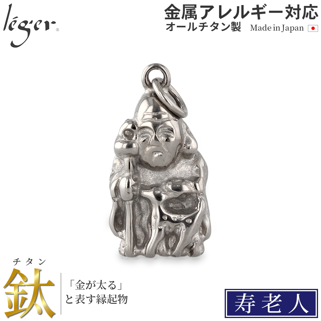 チタン ペンダントトップ 七福神 寿老人 T246 お守り 記念品 父の日 退職祝い　金属アレルギー対応 レジエ レジェ leger | leger