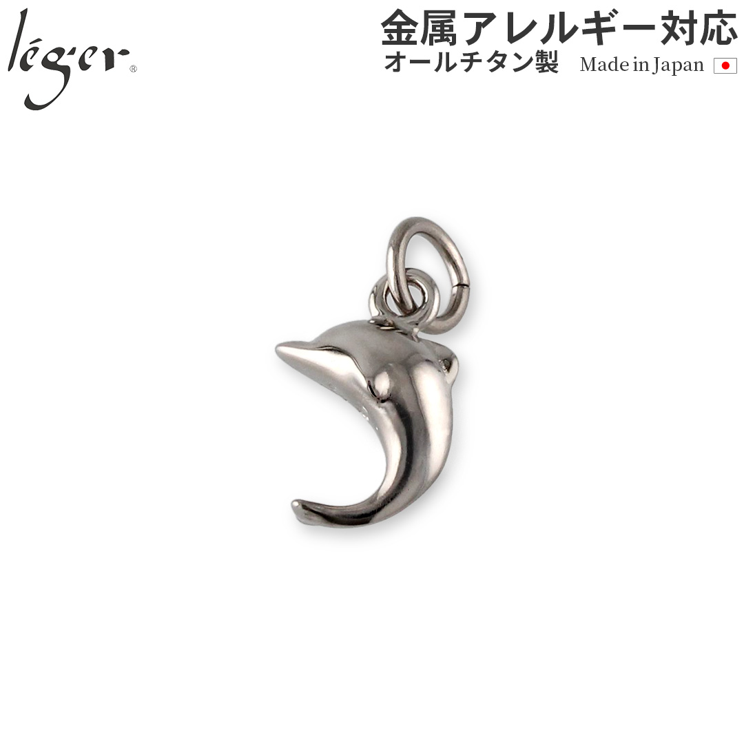チタン ペンダントトップ イルカ T25 ドルフィン ネックレス ペンダントヘッド チャーム 金属アレルギー対応 レジエ レジェ leger | leger