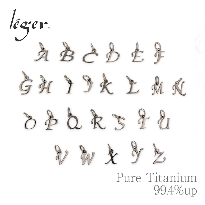 leger（レジエ） チタン ペンダントトップ イニシャル T273 文字
