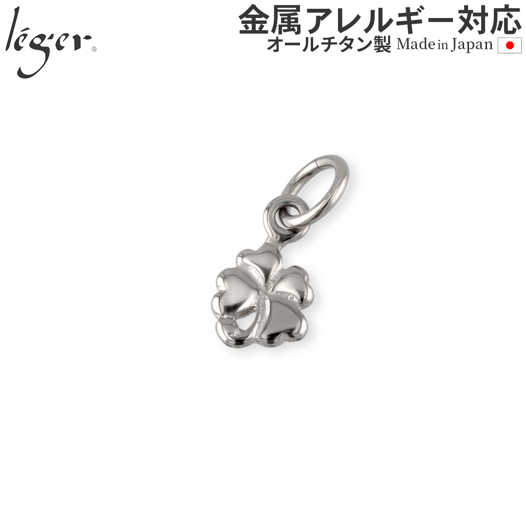チタン ペンダントトップ 四葉のクローバー T32 四つ葉 クローバー ネックレス ペンダントヘッド 金属アレルギー対応 レジエ レジェ leger | leger