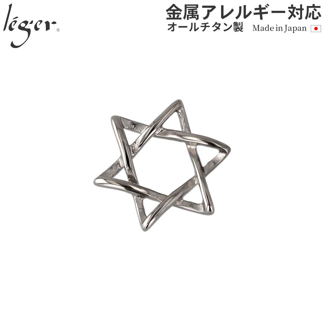 【20%OFFクーポン配布】 チタン ペンダントトップ オープンクロススター T47 六芒星 ダビデの星 ネックレス ペンダントヘッド チャーム 金属アレルギー対応 | leger