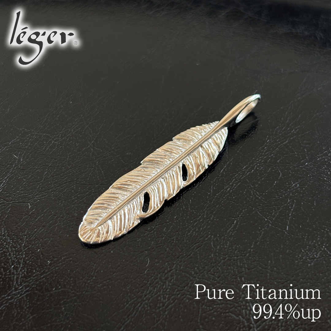 leger（レジエ） チタン ペンダントトップ 羽根 T65 フェザー 羽 はね 
