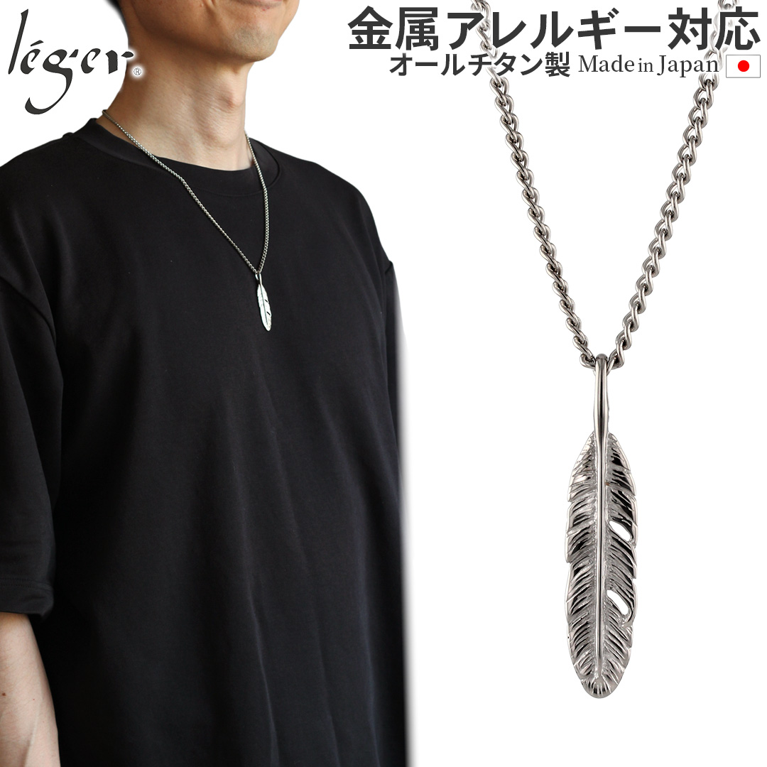 leger（レジエ） ネックレス 羽根 フェザー 羽 はね チタン 55m 喜平