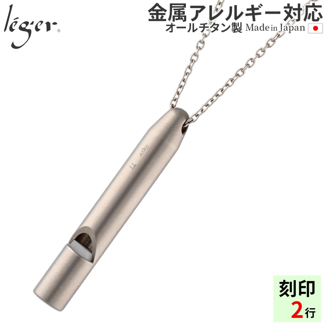 チタン ホイッスル マット加工 TH03SA80 80cm 笛 呼び笛 警笛 ネックレス チェーン 金属アレルギー対応 レジエ レジェ leger | ブランド登録なし