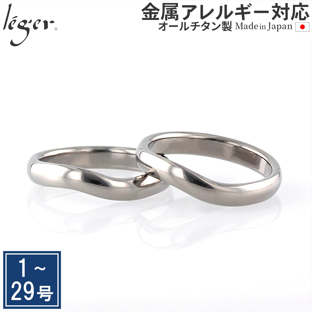 leger（レジエ） ペアリング 結婚指輪 チタン カーブ 3.5mm幅 名入れ