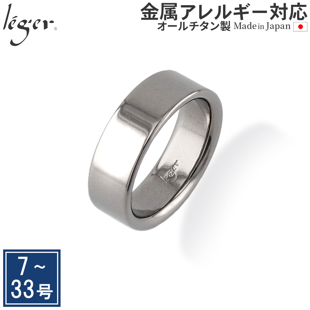 【20%OFFクーポン配布】 リング 指輪 チタン 平打ち 6.5mm幅 名入れ可能 メンズ レディース シンプル 金属アレルギー U10 | leger