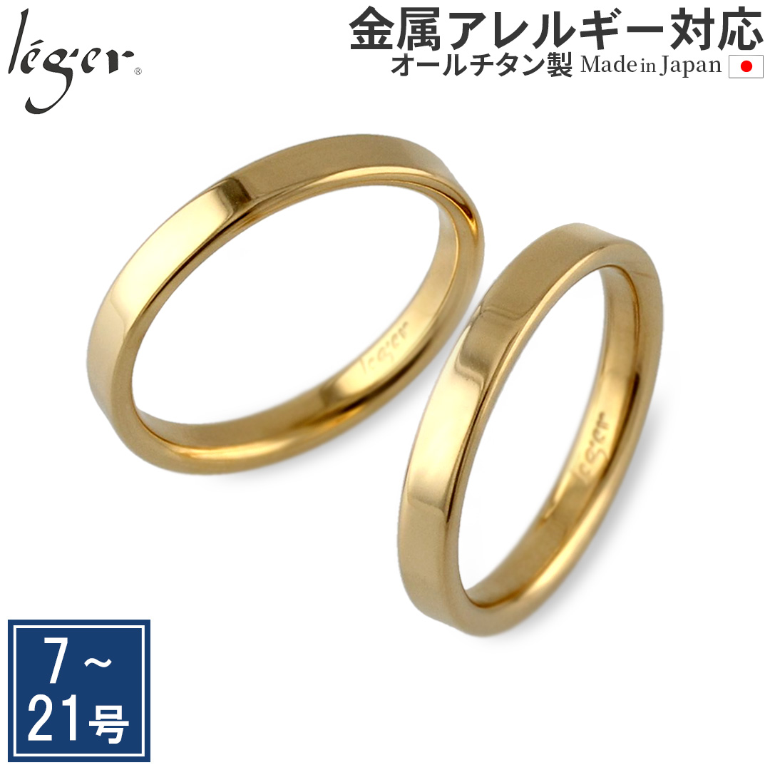 ペアリング 結婚指輪 チタン IPゴールド 平打ち 3mm幅 名入れ可能 マリッジリング メンズ レディース 日本製 金属アレルギー対応 U12GLpair レジエ レジェ 爆買