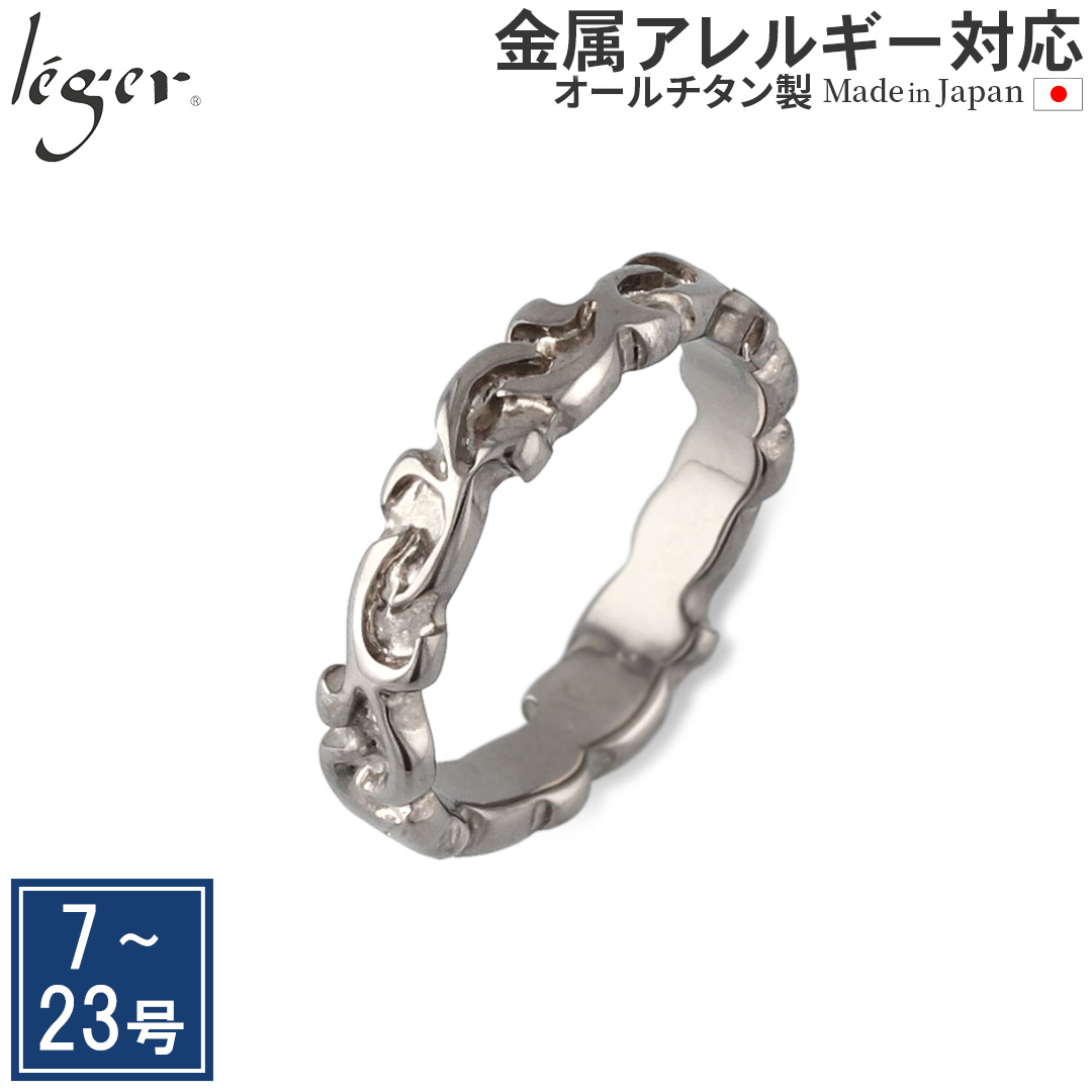 チタン リング U29 唐草模様 アラベスク 指輪 金属アレルギー対応 レジエ レジェ leger | leger