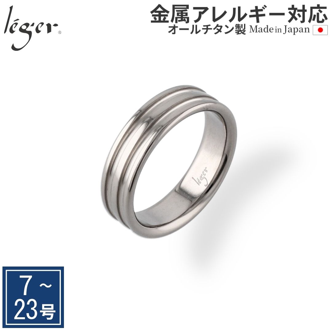 リング 指輪 チタン ライン 5.4mm幅 名入れ可能 メンズ レディース 金属アレルギー対応 日本製 U47 レジエ レジェ leger | leger