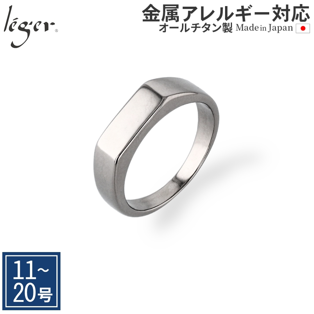 リング  指輪 チタン 純チタン SIGIL-AMO（シジル・アモ） メンズ レディース シンプル 日本製 金属アレルギー対応 U623101 レジエ レジェ leger