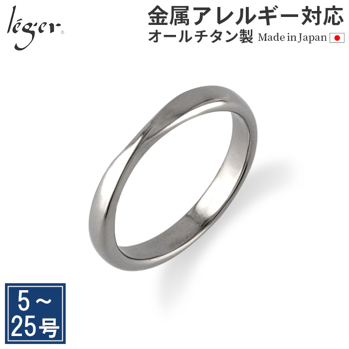 リング 指輪 チタン ひねり 3mm幅 名入れ可能 メンズ レディース 金属アレルギー対応 日本製 U97 レジエ レジェ leger | leger