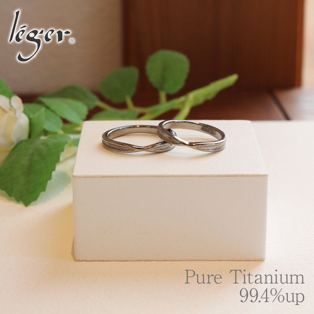 ペアリング 結婚指輪 チタン ひねり 2.7mm幅 名入れ可能 金属アレルギー対応 日本製 マリッジリング メンズ レディース カップル U99pair レジエ レジェ leger | leger | 04