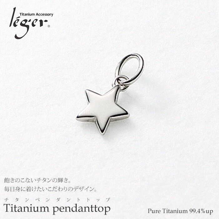 チタン ペンダントトップ スター T23 星 ネックレス ペンダントヘッド チャーム 金属アレルギー対応 レジエ レジェ leger | leger | 03