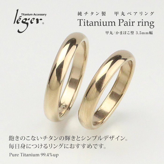 ペアリング 結婚指輪 チタン ゴールド 甲丸 3.5mm幅 名入れ可能 マリッジリング かまぼこ 日本製 金属アレルギー対応 U01Ppair