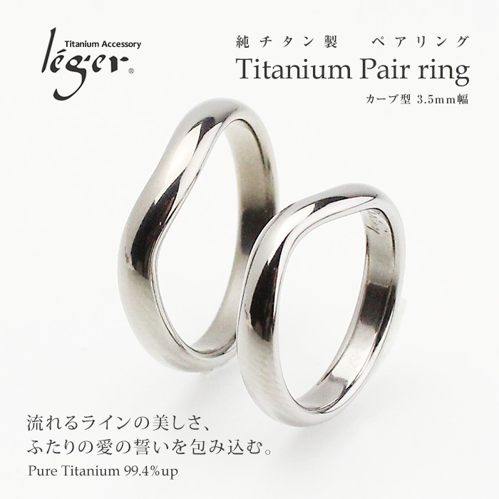 ペアリング 結婚指輪 チタン カーブ 3.5mm幅 名入れ可能 マリッジ 