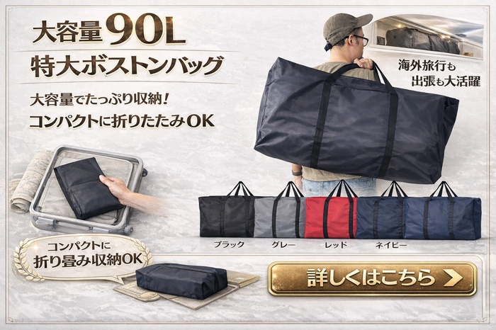 大容量ボストンバッグ